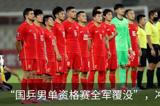 “国乒男单资格赛全军覆没”，冲上热搜