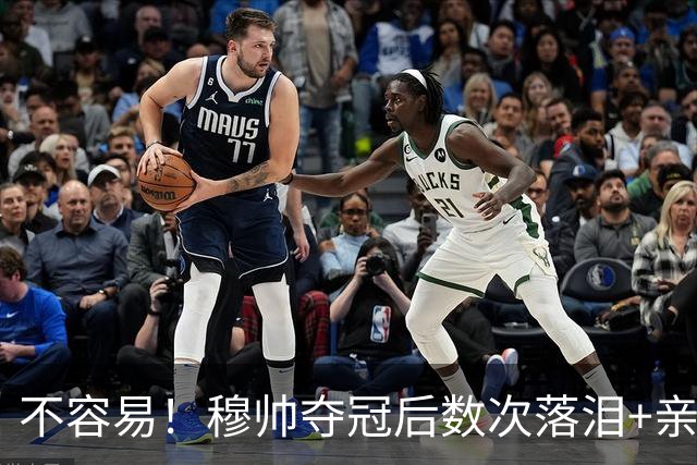 不容易！穆帅夺冠后数次落泪+亲吻奖杯+承诺留队