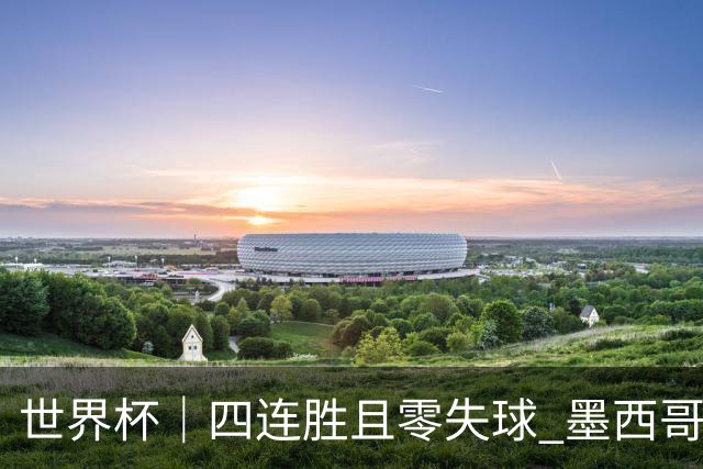 世界杯｜四连胜且零失球 墨西哥队晋级16强
