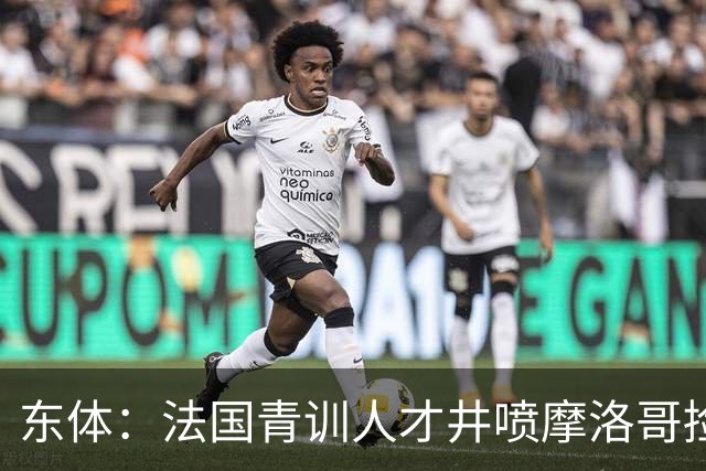 东体：法国青训人才井喷摩洛哥捡便宜，争取布阿迪时展现极大诚意