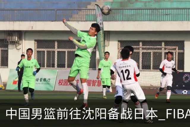中国男篮前往沈阳备战日本 FIBA高度评价杨瀚森