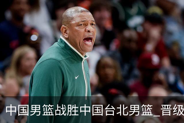 中国男篮战胜中国台北男篮 晋级世预赛第二阶段