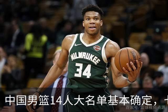 中国男篮14人大名单基本确定，七名球员离队，杨瀚森或无缘首发！