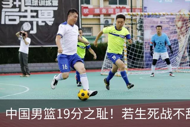 中国男篮19分之耻！若生死战不敌中国台北，郭士强恐遭解职！谁是救火第一人选？