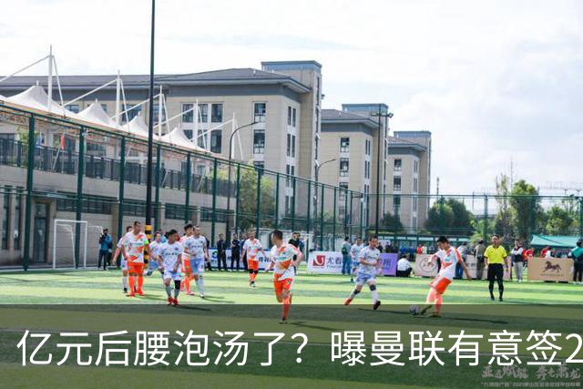亿元后腰泡汤了？曝曼联有意签22岁桑托斯，楚阿梅尼无缘接班胖虎