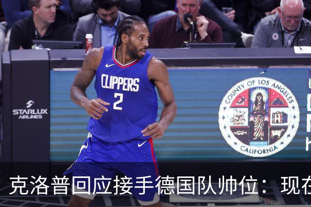 克洛普回应接手德国队帅位：现在不是真正讨论这个问题的时机