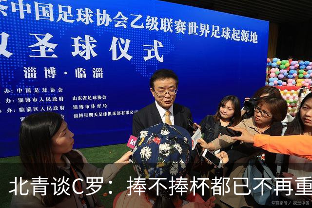 北青谈C罗：捧不捧杯都已不再重要，传奇早已铸就