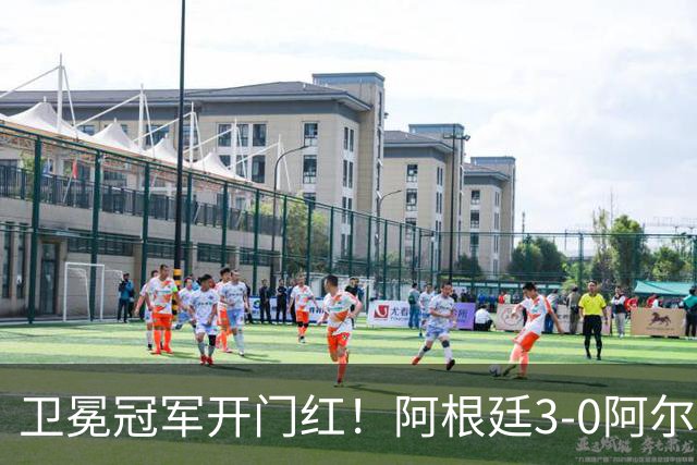卫冕冠军开门红！阿根廷3-0阿尔及利亚 梅西里程碑夜戴帽+世界波