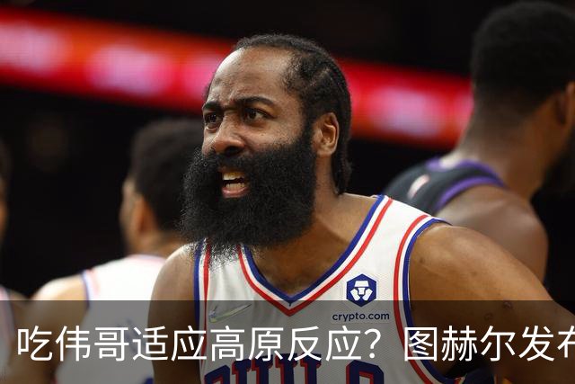 吃伟哥适应高原反应？图赫尔发布会开怀大笑 现场辟谣