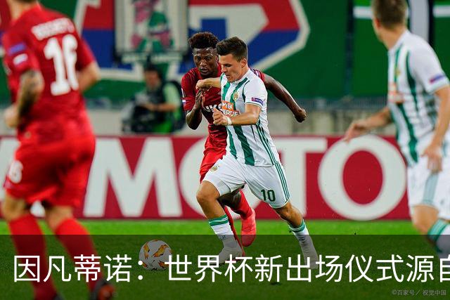 因凡蒂诺：世界杯新出场仪式源自于皮耶罗的建议，全队一起唱国歌