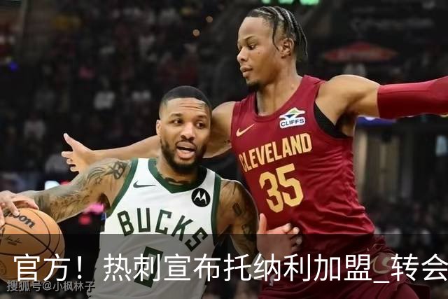 官方！热刺宣布托纳利加盟 转会费1亿镑再破队史纪录
