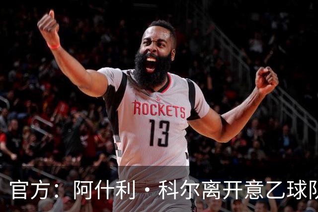 官方：阿什利·科尔离开意乙球队切塞纳主教练岗位，执教仅3个月