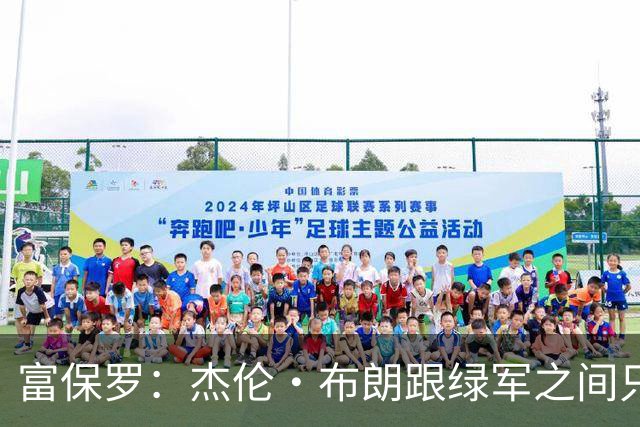 富保罗：杰伦·布朗跟绿军之间只要说开了根本没事 他肯定会留下