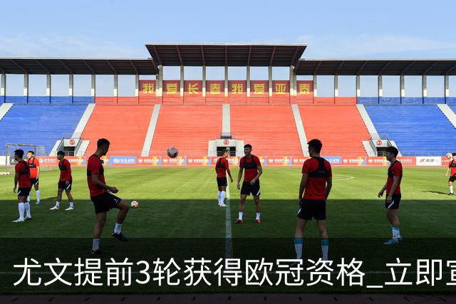 尤文提前3轮获得欧冠资格 立即宣布买断小基耶萨