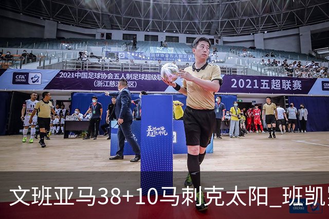 文班亚马38+10马刺克太阳 班凯罗30分魔术险胜