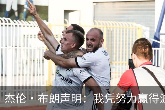 杰伦·布朗声明：我凭努力赢得波士顿尊重 现在我对未来感到兴奋