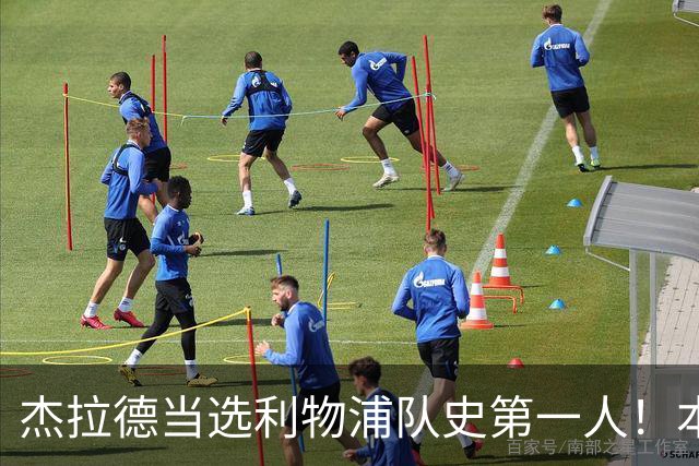 杰拉德当选利物浦队史第一人！本人却直言：达格利什才是我的国王