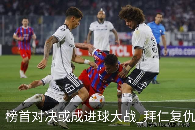 榜首对决或成进球大战 拜仁复仇药厂延续全胜