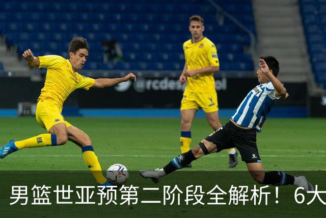 男篮世亚预第二阶段全解析！6大对手就位，中国男篮冲世界杯无容错空间