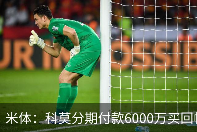 米体：科莫分期付款6000万买回帕斯，皇马有8000万回购＋50%二转