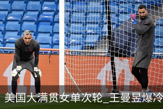 美国大满贯女单次轮 王曼昱爆冷不敌佐藤瞳无缘晋级