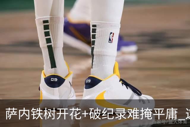 萨内铁树开花+破纪录难掩平庸 这支德国不会有未来？