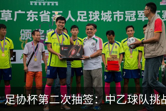 足协杯第二次抽签：中乙球队挑战卫冕冠军 西北德比看点十足