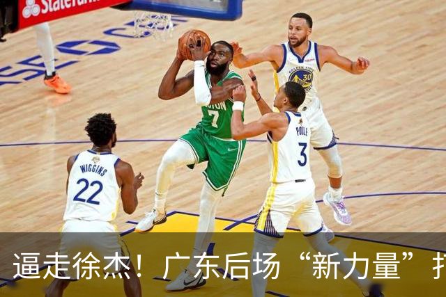 逼走徐杰！广东后场“新力量”打成大腿，杜锋为他放弃控卫外援！