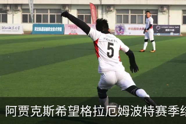 阿贾克斯希望格拉厄姆波特赛季结束后接手球队