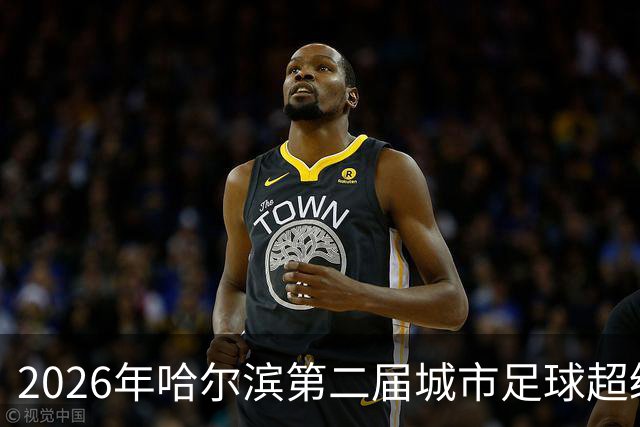 2026年哈尔滨第二届城市足球超级杯赛开赛