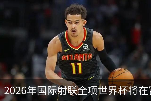 2026年国际射联全项世界杯将在富春江畔举行