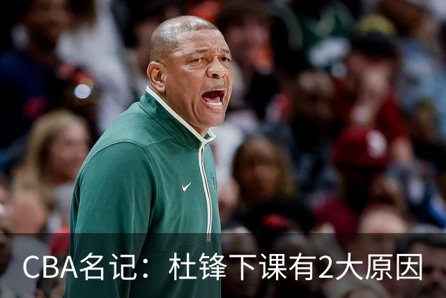 CBA名记：杜锋下课有2大原因