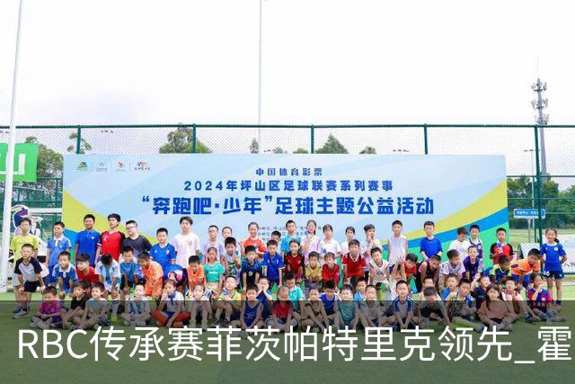 RBC传承赛菲茨帕特里克领先 霍夫兰列第二舍夫勒T14