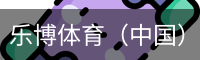 乐博体育（中国）官方网站
